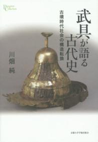 武具が語る古代史 古墳時代社会の構造転換 プリミエ・コレクション ; 60