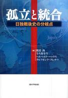 孤立と統合 日独戦後史の分岐点