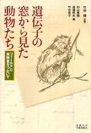 遺伝子の窓から見た動物たち フィールドと実験室をつないで