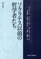 ソクラテス以前の哲学者たち 第2版