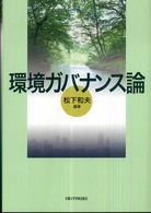 環境ｶﾞﾊﾞﾅﾝｽ論