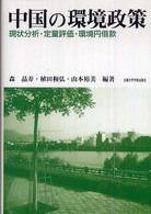 中国の環境政策 現状分析・定量評価・環境円借款