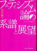 フェティシズム論の系譜と展望 フェティシズム研究