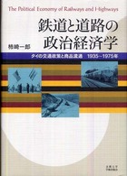 鉄道と道路の政治経済学 タイの交通政策と商品流通1935〜1975年