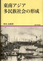 東南アジア多民族社会の形成