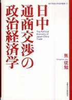 日中通商交渉の政治経済学 神戸学院大学法学研究叢書