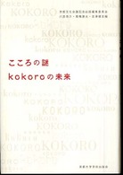 こころの謎kokoroの未来