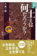 土とは何だろうか? 学術選書 ; 001