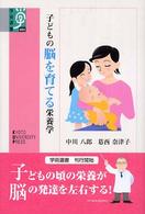 子どもの脳を育てる栄養学 学術選書  002