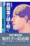 前頭葉の謎を解く 学術選書 ; 003 . 心の宇宙 ; 1