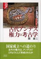 古代アンデス権力の考古学 学術選書