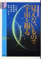 見えないもので宇宙を観る 学術選書