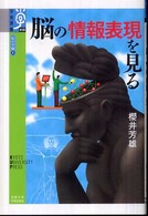 脳の情報表現を見る 学術選書 ; 030 . 心の宇宙 ; 6