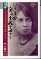アメリカ南部小説を旅する ユードラ・ウェルティを訪ねて 学術選書 ; 031