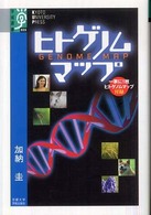 ヒトゲノムマップ 学術選書