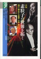 新編素粒子の世界を拓く 湯川・朝永から南部・小林・益川へ 学術選書