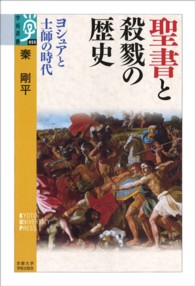 聖書と殺戮の歴史 ヨシュアと士師の時代 学術選書