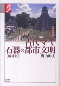 古代マヤ 石器の都市文明