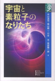 宇宙と素粒子のなりたち 学術選書