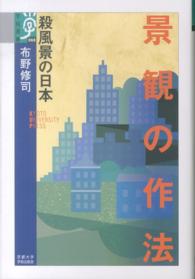 景観の作法 殺風景の日本 学術選書