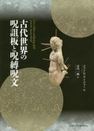 古代世界の呪詛板と呪縛呪文