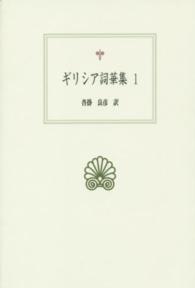 ｷﾞﾘｼｱ詞華集 1 西洋古典叢書
