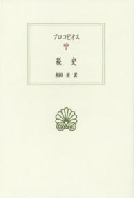 秘史 西洋古典叢書 ; Ｇ093