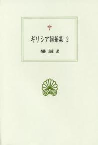 ｷﾞﾘｼｱ詞華集 2 西洋古典叢書 ;G094