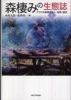 森棲みの生態誌
