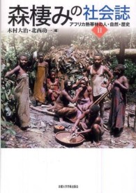 森棲みの社会誌