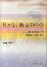 見えない偏見の科学 心に潜む障害者への偏見を可視化する プリミエ・コレクション
