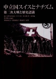 中立国スイスとナチズム 第二次大戦と歴史認識