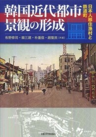 韓国近代都市景観の形成 日本人移住漁村と鉄道町