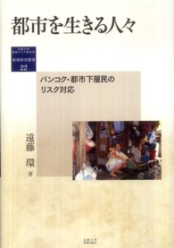 都市を生きる人々 バンコク・都市下層民のリスク対応 地域研究叢書