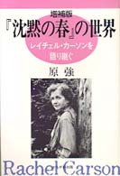『沈黙の春』の世界 ﾚｲﾁｪﾙ･ｶｰｿﾝを語り継ぐ