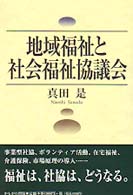 地域福祉と社会福祉協議会