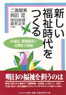 新しい福祉時代をつくる 市場化・規制緩和と民間社会福祉.