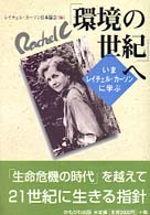 ｢環境の世紀｣へ いまﾚｲﾁｪﾙ･ｶｰｿﾝに学ぶ