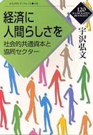 経済に人間らしさを 社会的共通資本と協同セクター かもがわブックレット