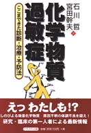化学物質過敏症 ここまできた診断・治療・予防法 生命と環境21