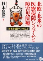 北欧・北米の医療保障システムと障害児医療 「障害児者医学」の確立を