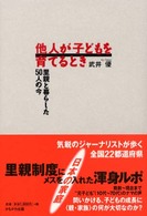 他人が子どもを育てるとき 里親と暮らした50人の今