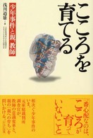 こころを育てる 少年事件と親、教師