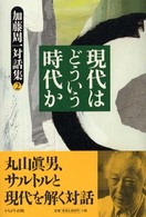 現代はどういう時代か