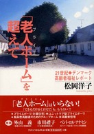 「老人ホーム(プライエム)」を超えて 21世紀・デンマーク高齢者福祉レポート