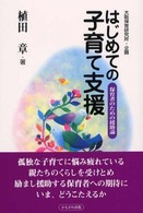 はじめての子育て支援 保育者のための援助論