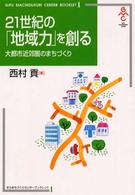 21世紀の「地域力」を創る 大都市近郊圏のまちづくり ぎふまちづくりセンターブックレット