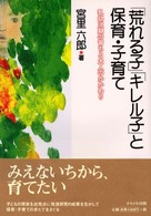 「荒れる子」「キレル子」と保育・子育て 乳幼児期の育ちと大人のかかわり