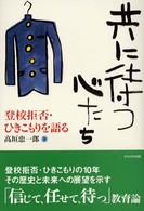 共に待つ心たち 登校拒否・ひきこもりを語る