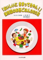 「おいしいにきまってるやん!」保育園のお昼ごはん365日